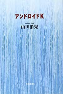 アンドロイドK(中古品)の通販はその他本・コミック・雑誌