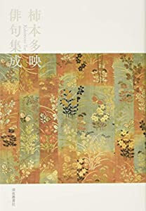 柿本多映俳句集成(中古品)