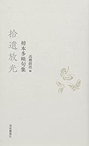 拾遺放光—柿本多映句集(中古品)