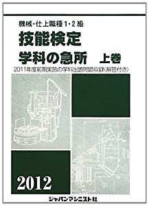 機械・仕上1・2級技能検定/学科の急所〈2012 上巻〉(中古品) 5,683円