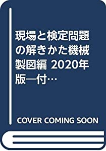 現場と検定問題の解きかた機械製図編 2020年版—付録:2019年1月実施の学科・実技出題問題(中古品)