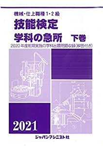 機械・仕上職種1・2級 技能検定・学科の急所 下巻 2021年版—2020年度前期実施の学科出題問題収録(解答付き)(中古品)