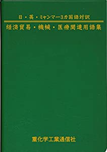 日・英・ミャンマー３カ国語対訳　経済貿易・機械・医療関連用語集(中古品)