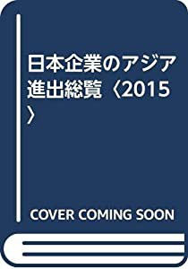 日本企業のアジア進出総覧〈2015〉(中古品)