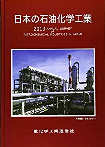 日本の石油化学工業〈2019年版〉(中古品)