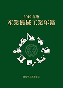 産業機械工業年鑑 (2019年版)(中古品)