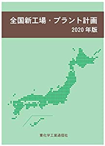 全国新工場・プラント計画 (2020年版)(中古品)