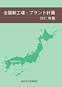 全国新工場・プラント計画 (2021年版)(中古品)