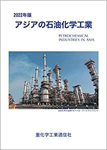 アジアの石油化学工業 (2022年版)(中古品)