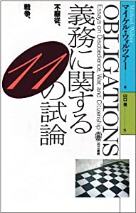義務に関する11の試論─不服従、戦争、市民性─(中古品)