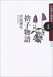 捨子物語 岸田理生戯曲集I(中古品)