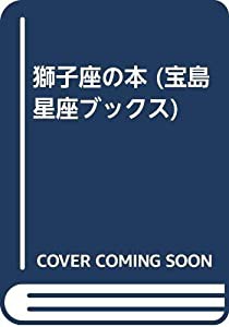獅子座の本 (宝島星座ブックス)(中古品) 13,048円