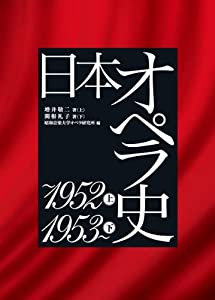 日本オペラ史　?1952?? 1953???　特別セット(中古品)