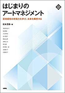 はじまりのアートマネジメント (文化とまちづくり叢書)(中古品)