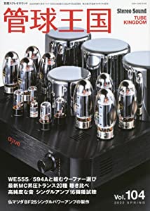 季刊管球王国 Vol.104(春): 別冊ステレオサウンド(中古品)
