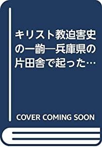 キリスト教迫害史の一齣—兵庫県の片田舎で起ったある事件—(中古品)