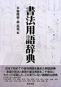 書法用語辞典(中古品) 22,022円