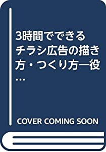 チラシ広告の描き方・つくり方—3時間で出来る役立つ実例200を掲載(中古品)