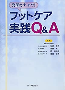 見開きナットク!フットケア実践Q&A(中古品)
