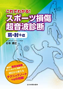 これでわかる!スポーツ損傷超音波診断 肩・肘+α(中古品)