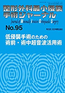 低侵襲手術のための術前・術中超音波活用術 (整形外科最小侵襲手術ジャーナル)(中古品)