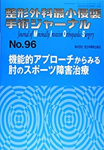 機能的アプローチからみる肘のスポーツ障害治療 (整形外科最小侵襲手術ジャーナル)(中古品)