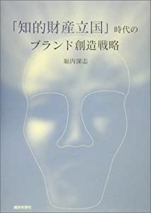 「知的財産立国」時代のブランド創造戦略(中古品)