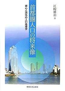 首都圏人口の将来像—都心と郊外の人口地理学(中古品)