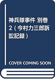 神兵隊事件 別巻 2 (今村力三郎訴訟記録)(中古品)