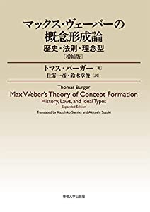 マックス・ヴェーバー概念形成論—歴史・法則・理念型[増補版](中古品)
