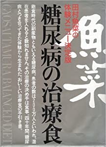 糖尿病の治療食—田村魚菜の体験メニュー決定版(中古品)