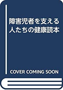 障害児者を支える人たちの健康読本(中古品)