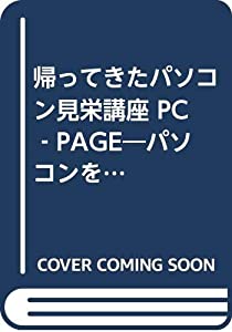 帰ってきたパソコン見栄講座 PC‐PAGE—パソコンを見栄の一言で斬りまくる (PC-PAGE)(中古品)