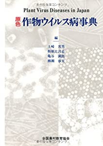 原色 作物ウイルス病事典(中古品)の通販は