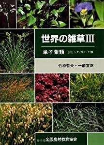 世界の雑草〈3 単子葉類〉(中古品)