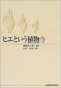 ヒエという植物(中古品)