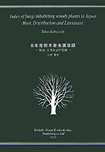 日本産樹木寄生菌目録—宿主、分布および文献(中古品)