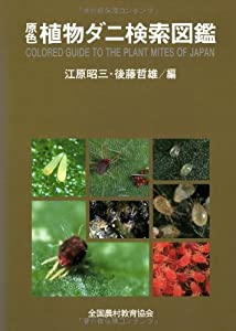 原色植物ダニ検索図鑑(中古品)
