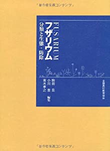 フザリウム—分類と生態・防除(中古品)