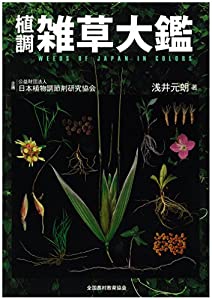 植調雑草大鑑(ショクチョウザッソウタイカン)(中古品)