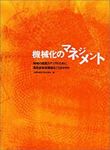 機械化のマネジメント(中古品)