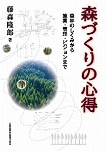 森づくりの心得 森林のしくみから施業・管理・ビジョンまで(中古品)