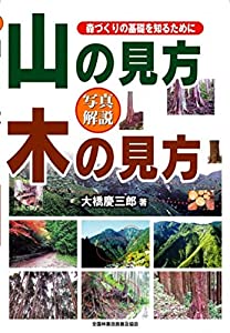 写真解説 山の見方 木の見方 森づくりの基礎を知るために(中古品) 5,804円