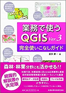 業務で使うＱＧＩＳ　Ver.3　完全使いこなしガイド　(中古品)