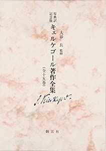 キェルケゴール著作全集—原典訳記念版 (第14巻)(中古品)