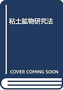 粘土鉱物研究法(中古品)