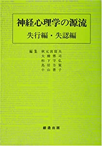 神経心理学の源流 失行編・失認編(中古品)の通販は