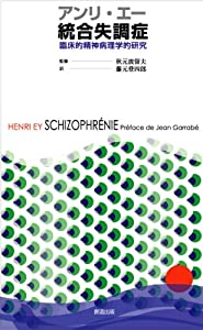 アンリ・エー統合失調症 臨床的精神病理学的研究(中古品)
