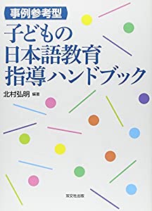 事例参考型 子どもの日本語教育指導ハンドブック(中古品)