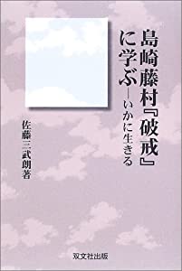 島崎藤村『破戒』に学ぶ—いかに生きる(中古品)の通販は 10,200円